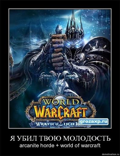 World of Warcraft - Демотиваторы WoW